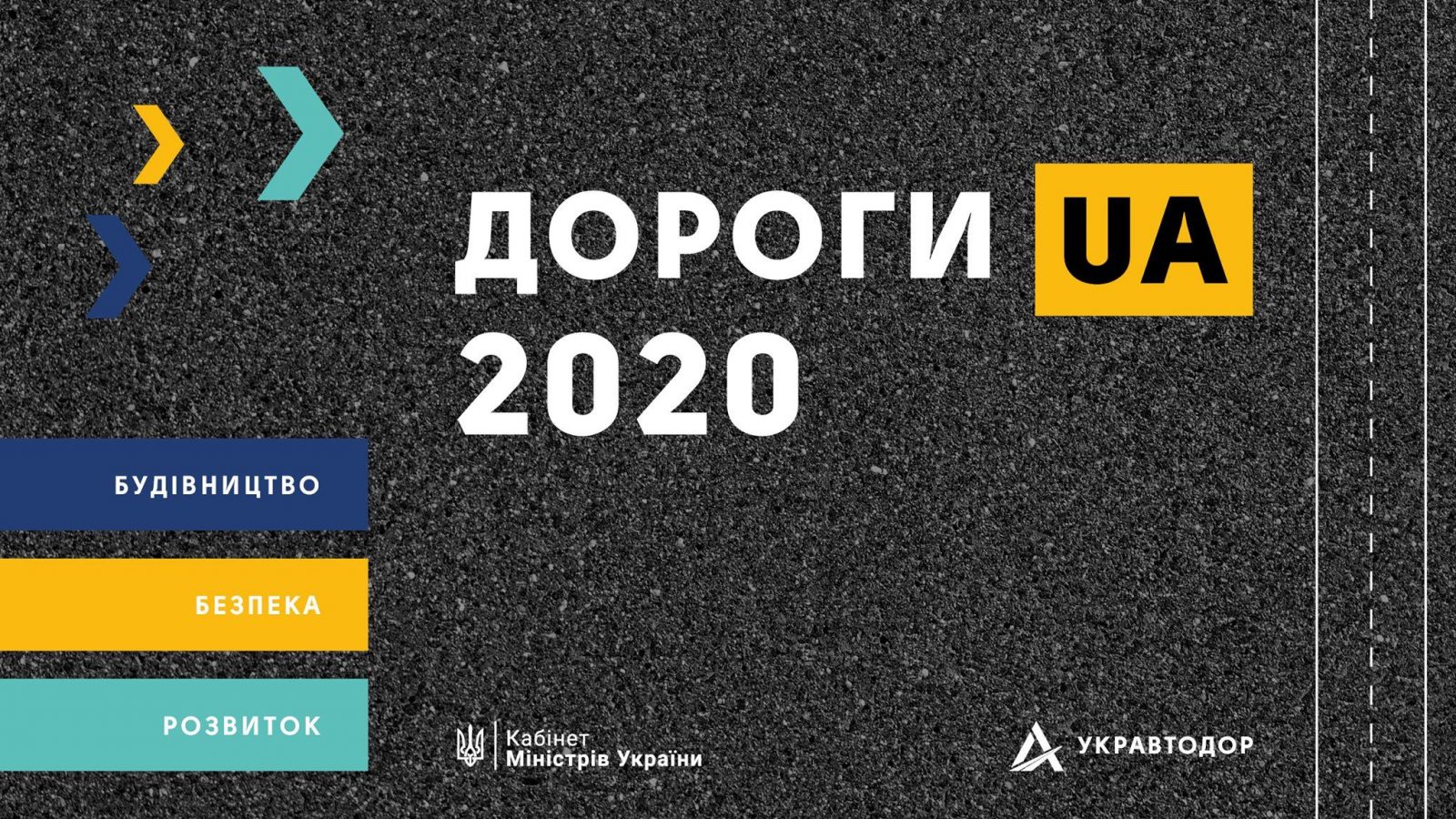 “ДорогиUA 2020”: які плани в Укравтодору на рік?