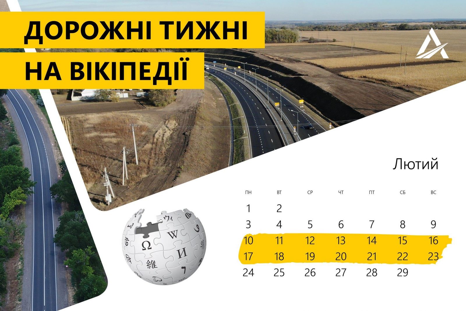 Укравтодор приглашает всех желающих высказаться об украинских дорогах в википедии