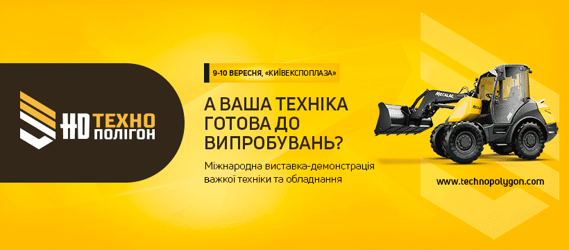 У Києві відбудеться виставка-демонстрація важкої техніки “HD Технополігон”