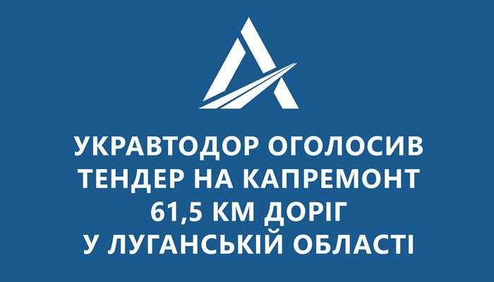 Укравтодор объявил тендер на капремонт 61,5 км дорог в Луганской области